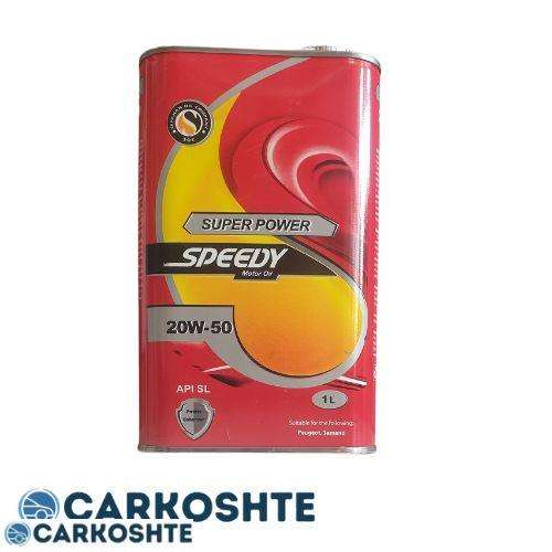 روغن موتور اسپیدی مدل سوپر پاور 20W-50 SL حجم 1 لیتر