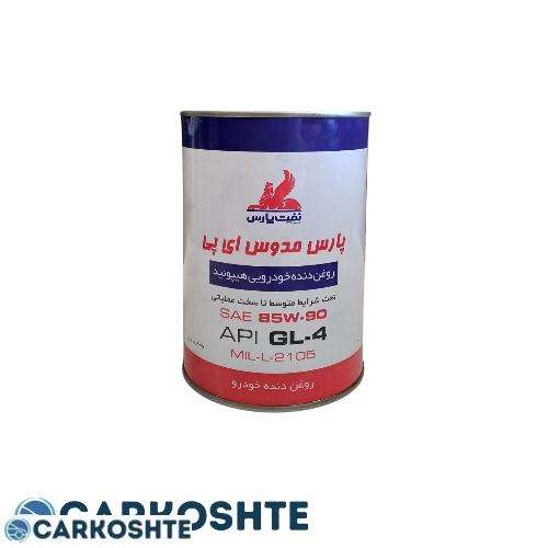 روغن گیربکس نفت پارس مدل مدوس ای پی 85W-90 GL-4 حجم 1 لیتر