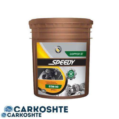 روغن گیربکس اسپیدی مدل کوپر 85W-90 GL4 حجم 20 لیتر