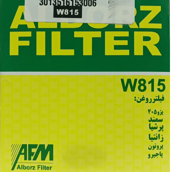 فیلتر روغن البرز مدل W815 مناسب برای پژو پارس، 405، سمند، زانتیا، پروتون، پاجیرو و تیوولی